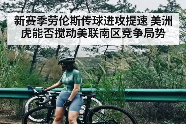 新赛季劳伦斯传球进攻提速 美洲虎能否搅动美联南区竞争局势